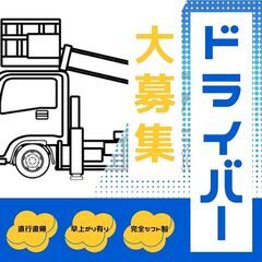 【高単価】【副業・未経験可】【大型・中型免許歓迎】高所作業…