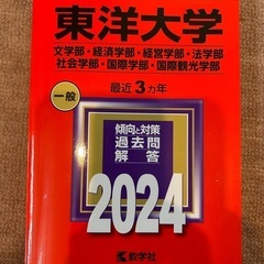 2024年　東洋大学　入試本