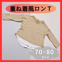 【美品】重ね着風 ロンＴ 70~80サイズ 西松屋