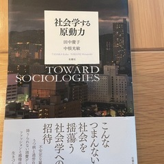 臨床心理学概論、動機づけと情動、本当にわかりやすいすごく大切なことが書いてあるごく初歩の統計の本、社会学する原動力、　　　の画像