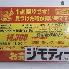 B705 折り畳み自転車★タウン&カントリー★6段変速★18インチの画像