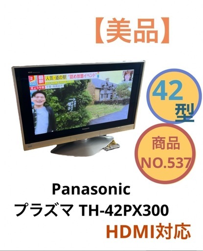 Panasonic プラズマテレビ 液晶テレビ  TH-42PX300 42型 HDMI対応 NO.537