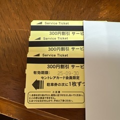 セントレア　駐車券　900円分　半額以下！！