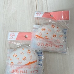 ふんわりパフ2点セット