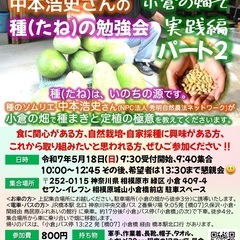 「種のソムリエ」中本浩史さんの「種（たね）の勉強会」小倉の…