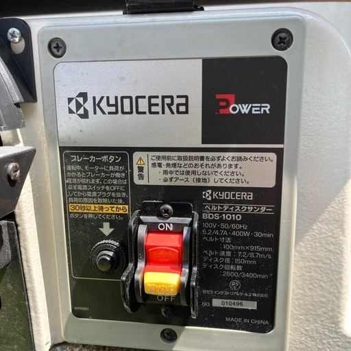 京セラ　ベルトサンダー