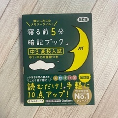 寝る前５分暗記ブック　中３高校入試