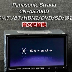 【カーナビ/日本製/美品】Panasonic CN-AS300D Stradaカーナビゲーション2DIN Bluetooth Audio DVD フルセグ地デジ【 交換可→iPhone iBook iPad iMac等と】の画像