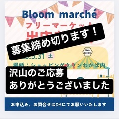 5.31旭区若葉台フリマ募集締め切り延長