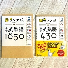 中学　英熟語430  英単語1850 セット