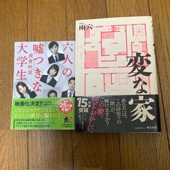 小説　変な家と六人の嘘つきな大学生