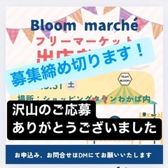 【横浜市旭区】フリーマーケット出店締め切りました