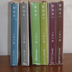 勝海舟　子母沢寛　全6巻　1－6巻　昭和48年の版