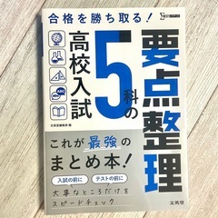高校入試　５科の要点整理