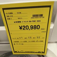洗濯機　パナソニック　NA-F5B2　2024年の画像
