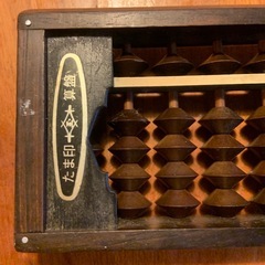 5月末まで⭐︎そろばん27桁　　たま印算盤の画像