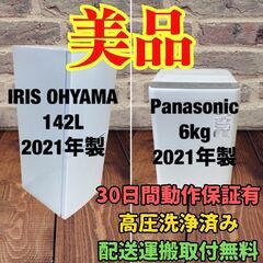 中古家電セット(冷蔵庫 IRISOHYAMA 142L 2021...