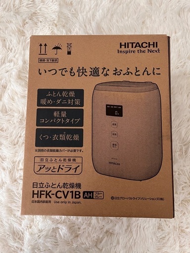 【新品】日立 ふとん乾燥機　アッとドライ