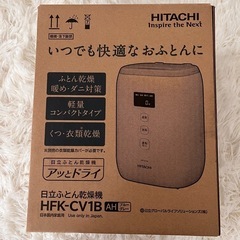 【新品未使用】日立　ふとん乾燥機　アッとドライ
