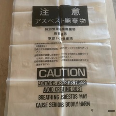 アスベスト廃棄物回収袋