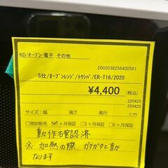 ★ジモティー割あり★東芝/ｵｰﾌﾞﾝﾚﾝｼﾞ/2020/クリーニング済みHG-5645の画像