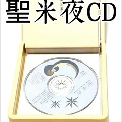 ☆新品末使用☆米米CLUB CD 聖米夜 せいまいや クリスマス...