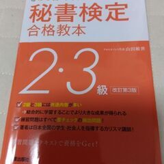 秘書検定テキスト　2.3級
