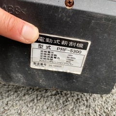 一旦受付ストップします！電動薪割機　ある程度メンテ済みの実働品　PRF-5300の画像