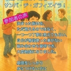 大人の社交ダンス感覚で楽しむ！サンバ・ヂ・ガフィエイラ教室（初心者歓迎／新宿）の画像