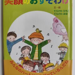 本「笑顔のおすそわけ」
