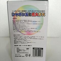 シャボン玉と花火DXの画像