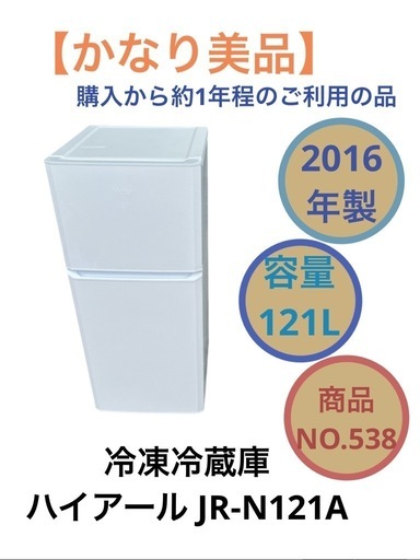 ⭐️ハイアール冷凍冷蔵庫⭐️ ひるむ ⭐️JR-N121A⭐️