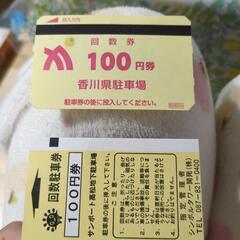駐車券