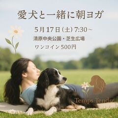 愛犬と楽しむ「朝のドッグヨガ」5/17(土) 清原中央公園