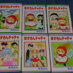 【決まりました】赤ずきんチャチャ全巻13冊セットの画像