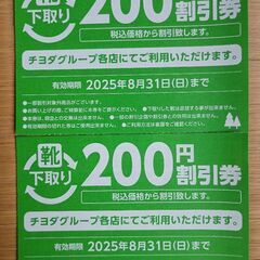 靴200円割引券2枚
