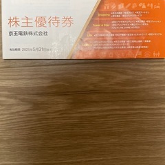 京王電鉄株主優待券