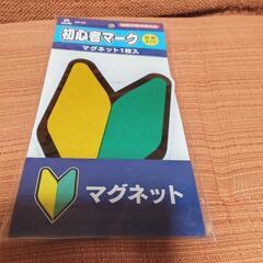 初心者マーク・マグネット（未使用）