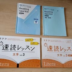 リテラ速読「文学」＆共通テストReading