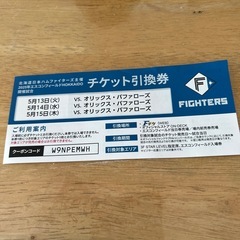 エスコンチケット