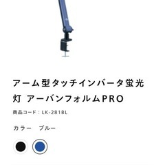 ツインバード　アーム型タッチインバータ蛍光灯 アーバンフォルムPRO 商品コード : LK-281BL