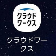 クラウドワークス初心者向けグルチャメンバー募集！

