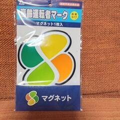 高齢者マーク・マグネット（未使用）