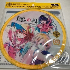 推しの子　折りたためるうちわ
