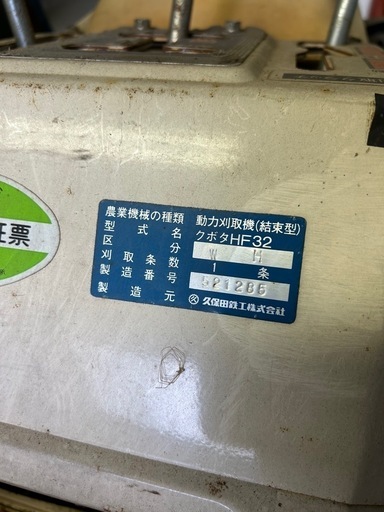 終了 クボタバインダーHF32 動力刈り取り機 稲刈り 農業