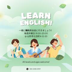 無料英会話やっています！