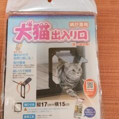 （未使用）網戸専用犬猫出入り口・カッター付き