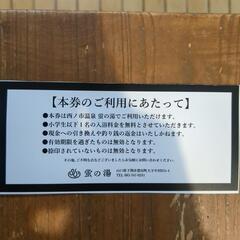 蛍街道西ノ市 温泉　無料チケットの画像