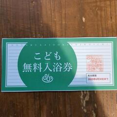 蛍街道西ノ市 温泉　無料チケット