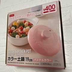 【2回使用】土鍋 パステルカラー(裏側 汚れあり)